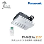 【PANASONIC 國際牌】 FV-40BE3W 陶瓷加熱 浴室暖風機 無線遙控 220V 不含安裝