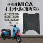 三陽 4MICA 125 150 螞蟻 機車腳踏墊 腳踏墊 排水腳踏墊 免鑽孔 鬆餅墊 排水 4MICA 蜂巢腳踏墊