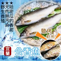 在飛比找鮮拾優惠-【好味市集】宜蘭公香魚-920G±10%(6尾)/盒