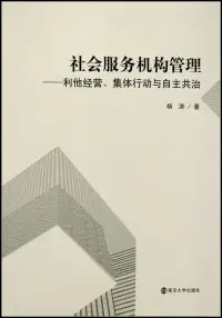 在飛比找博客來優惠-社會服務機構管理：利他經營、集體行動與自主共治