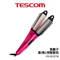 在飛比找蝦皮商城優惠-【公司貨】 TESCOM IPH1832 負離子直/捲2用造