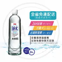 在飛比找蝦皮購物優惠-泰山 純水 600ml 1500ml (免運+發票) 現貨 