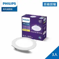 在飛比找momo購物網優惠-【Philips 飛利浦】品繹 10.5W 12.5CM L