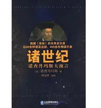 在飛比找Yahoo!奇摩拍賣優惠-書 書籍 諸世紀諾查丹瑪斯大預言  企業管理出版社  200