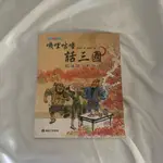 📒 ▎嘰哩咕嚕話三國（歇後語一點就通 上）｜康軒兒童讀物、兒童中文學校書、兒童文學讀物｜