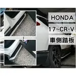 阿勇的店汽車配件 2018年 CRV5代 CRV5.5代 原廠型側踏 5代 CRV CR-V 專用車側踏板 登車輔助踏板