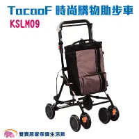 在飛比找蝦皮商城優惠-TacaoF 中型時尚購物助步車 棕色 KSLM09 R19