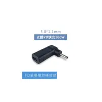 在飛比找蝦皮商城優惠-C母轉DC公3.0*1.1 PD電源誘導頭 5A ACER(