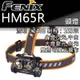 【電筒王】FENIX HM65R 1400流明 163米 頭燈 白光/中白 雙光源 含18650電池USB充電
