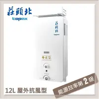 在飛比找PChome24h購物優惠-莊頭北Topax 12L 屋外抗風自然排氣型熱水器 TH-5