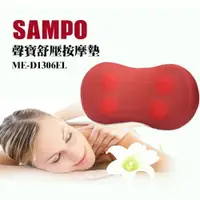 在飛比找樂天市場購物網優惠-【SunEasy生活館】SAMPO 聲寶紓壓按摩墊(ME-D