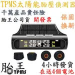 真人語音無線太陽能胎壓偵測器 TPMS 胎壓檢測 胎溫 無線胎壓偵測器