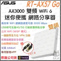 在飛比找蝦皮購物優惠-《 免運 送網路線 原廠 》ASUS RT-AX57 Go 