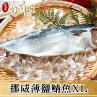 在飛比找momo購物網優惠-【金澤旬鮮屋】挪威-XL薄鹽鯖魚-12片(200g/片)