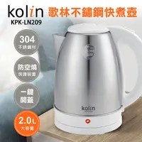 在飛比找PChome24h購物優惠-Kolin歌林 2.0L不鏽鋼快煮壺