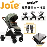 在飛比找蝦皮商城優惠-奇哥 Joie aeria 高景觀三合一推車(橄欖綠)送配件