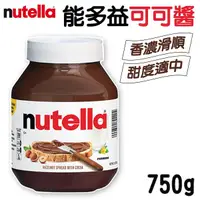 在飛比找Yahoo奇摩購物中心優惠-Nutella 能多益 巧克力醬 750g 榛果可可醬 抹醬