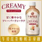 《 CHARA 微百貨 》 日本 麒麟 午後紅茶 鮮 奶茶拿鐵 400ML 鮮奶油 團購 批發