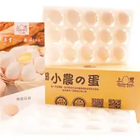 在飛比找ETMall東森購物網優惠-上豐蛋品-小農的蛋-一箱30顆(新鮮無藥殘無抗生素的雞蛋）