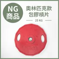 在飛比找蝦皮購物優惠-【NG福利品/免運費】25KG奧林匹克款包膠槓片（單入）／啞