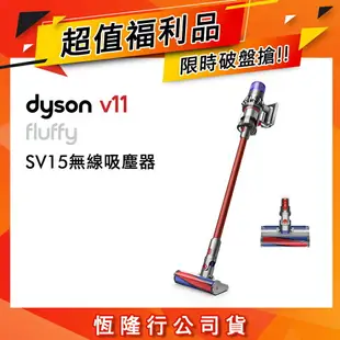 【超值福利品】Dyson戴森 V11 SV15 Fluffy 手持無線吸塵器