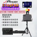 【J-POWER 杰強】SINGPAD 專屬腳架組合包(收納/外出攜帶方便)