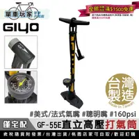 在飛比找蝦皮購物優惠-【單車玩家】GIYO 直立式高壓打氣筒 160psi 美/法