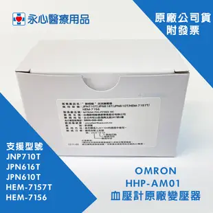 【歐姆龍】OMRON 血壓計專用 原廠變壓器 JNP710T JPN616T JPN610T HEM-7157T