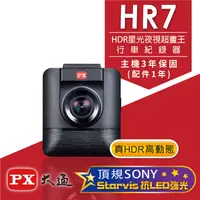 在飛比找e-Payless百利市購物中心優惠-【PX大通】HDR星光夜視超畫王汽車行車記錄器 HR7