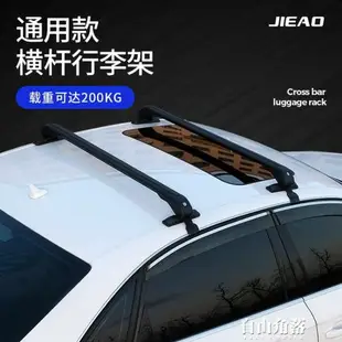 飛度汽車行李架橫桿通用鋁合金轎車車頂架橫桿自行車架載重行李架 城市玩家