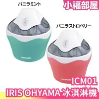 在飛比找樂天市場購物網優惠-日本 IRIS OHYAMA 自動冰淇淋機 ICM01 製冰