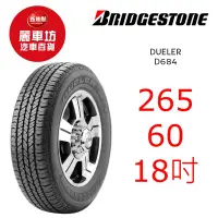 在飛比找蝦皮商城優惠-普利司通輪胎 D684 265/60R18 110H【麗車坊