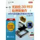 輕課程 光固化3D列印原理與實作-使用T3D光固化手機3D列印機[9折] TAAZE讀冊生活