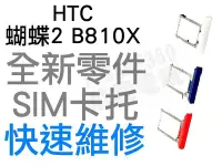在飛比找Yahoo!奇摩拍賣優惠-HTC 蝴蝶2 Butterfly 2 B810X SIM卡