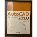 七成新_松崗_AUTOCAD210_特訓教材基礎篇_書_急台北可聊聊