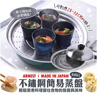 在飛比找蝦皮購物優惠-日本製【Arnest】不鏽鋼簡易蒸盤(28-30CM) 蒸盤