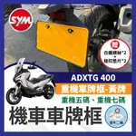 金牛二輪🌟三陽 ADXTG400 黃牌 劍齒虎 重機車牌框 機車車牌框 ADXTG車牌框 車牌保護板 機車牌照框