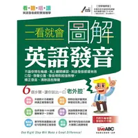 在飛比找樂天市場購物網優惠-一看就會圖解英語發音【全新增修版】(附DVD-ROM含MP3