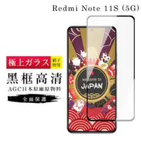 在飛比找ETMall東森購物網優惠-紅米 Note 11S 5G 保護貼 日本AGC滿版黑框高清