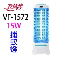 在飛比找蝦皮商城優惠-友情 VF-1572 電擊式15W 捕蚊燈