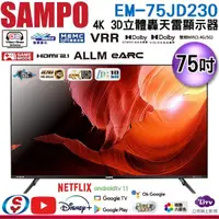 在飛比找蝦皮購物優惠-【信源】75吋【SAMPO聲寶】4K 3D立體聲音箱轟天雷顯