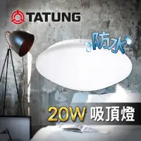 在飛比找Yahoo!奇摩拍賣優惠-大同 防水LED吸頂燈 20W 防潑水 浴室推薦使用 陽台 