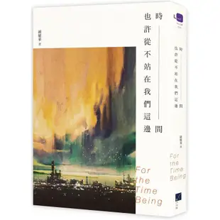 時間也許從不站在我們這邊｜鍾耀華｜春山出版｜9789869949262【諾貝爾網路商城】