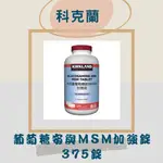 科克蘭 葡萄糖胺與MSM加強錠 #637596 GLUCOSAMINE AND MSM TABLET 375-TABLE