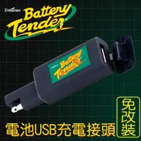 在飛比找momo購物網優惠-【CSP】Battery Tender電池USB充電接頭 免