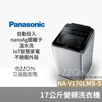 在飛比找蝦皮購物優惠-(可議價)Panasonic國際牌17公斤溫水變頻不銹鋼洗衣