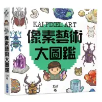 在飛比找momo購物網優惠-KAI PIXEL ART 像素藝術大圖鑑