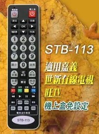 在飛比找Yahoo!奇摩拍賣優惠-全新適用旺TV數位機上盒遙控器世新有線電視STB-113 3