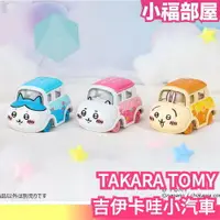 在飛比找樂天市場購物網優惠-日本 TAKARA TOMY 吉伊卡哇小汽車 玩具 小車車 