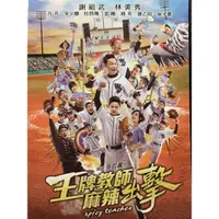 在飛比找蝦皮購物優惠-樂影🎬王牌教師麻辣出擊 //正版二手DVD 現貨當天出貨//